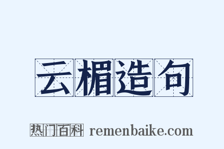 云楣造句是什么意思的图片